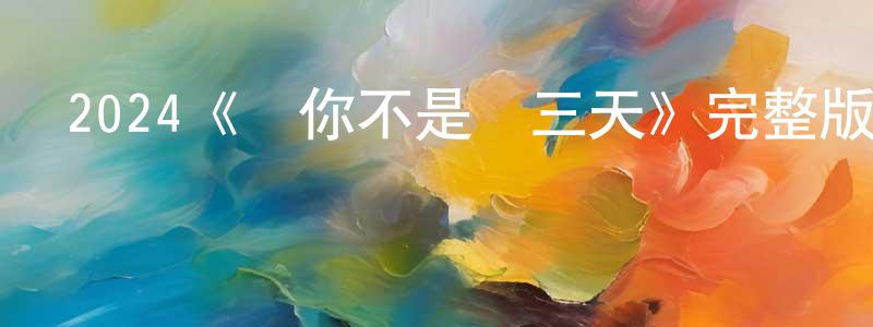 影視迷包亮亮的個人博客,2024《愛你不是兩三天》完整版電影/在線觀看/百度云-美劇天堂